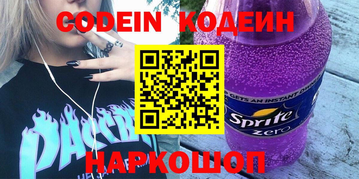 Кодеин напиток Lean (лин)  Вход с VPN  Кодеин Purple Drank  Бузулук 