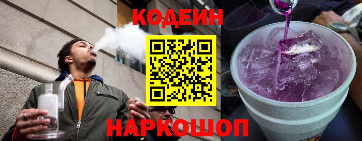 Кодеин Purple Drank Бузулук